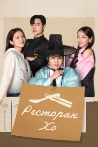 Ресторан Хо 1 сезон